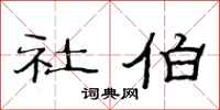 范连陞社伯隶书怎么写
