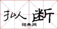范连陞拟断隶书怎么写