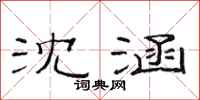 范连陞沈涵隶书怎么写