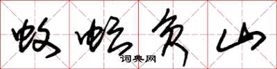 朱锡荣蚊虻负山草书怎么写