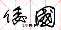 朱锡荣倭国草书怎么写