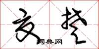 朱锡荣夏楚草书怎么写