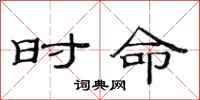 范连陞时命隶书怎么写