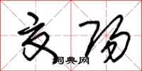 朱锡荣夏阳草书怎么写