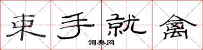 范连陞束手就禽隶书怎么写