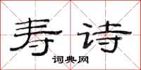 范连陞寿诗隶书怎么写