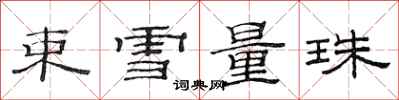 范连陞束雪量珠隶书怎么写