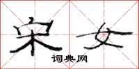 范连陞宋女隶书怎么写