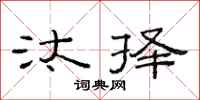 范连陞汰择隶书怎么写