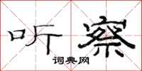 范连陞听察隶书怎么写