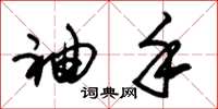 朱锡荣袖手草书怎么写