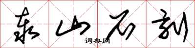 朱锡荣泰山石刻草书怎么写