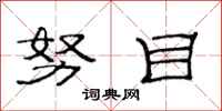 范连陞努目隶书怎么写