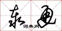 朱锡荣泰通草书怎么写