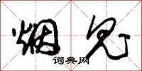 朱锡荣烟鬼草书怎么写