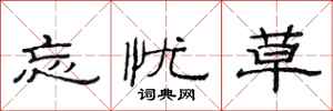 范连陞忘忧草隶书怎么写