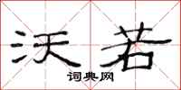 范连陞沃若隶书怎么写
