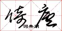 朱锡荣倚庐草书怎么写