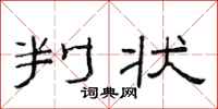 范连陞判状隶书怎么写