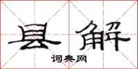 范连陞县解隶书怎么写
