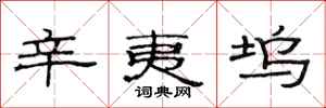 范连陞辛夷坞隶书怎么写