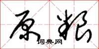 朱锡荣原粮草书怎么写