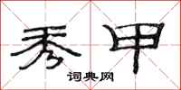 范连陞秀甲隶书怎么写