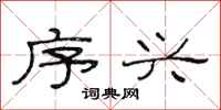 范连陞序兴隶书怎么写