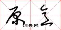 朱锡荣原意草书怎么写