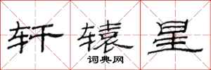 范连陞轩辕星隶书怎么写