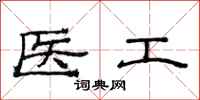 范连陞医工隶书怎么写