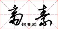 朱锡荣斋素草书怎么写