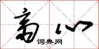 朱锡荣斋心草书怎么写