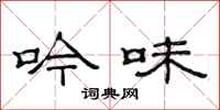 范连陞吟味隶书怎么写