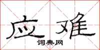 范连陞应难隶书怎么写