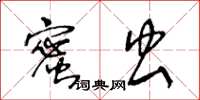 王冬龄蜜虫草书怎么写