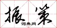 朱锡荣振策草书怎么写