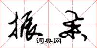 朱锡荣振举草书怎么写