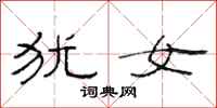 范连陞犹女隶书怎么写