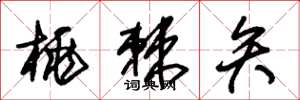 朱锡荣桃棘矢草书怎么写