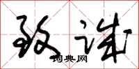 朱锡荣致诚草书怎么写