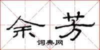 范连陞余芳隶书怎么写