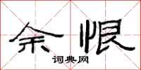范连陞余恨隶书怎么写