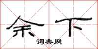 范连陞余下隶书怎么写