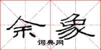 范连陞余象隶书怎么写