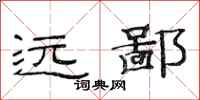 范连陞远鄙隶书怎么写