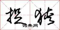 朱锡荣捉狭草书怎么写