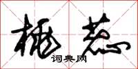朱锡荣桃蕊草书怎么写