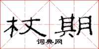 范连陞杖期隶书怎么写