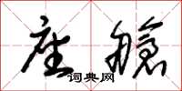 朱锡荣座舱草书怎么写